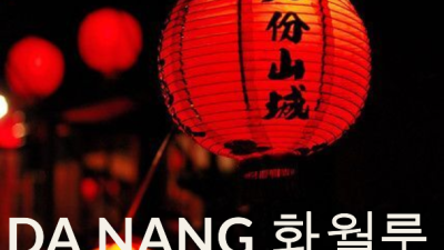 다낭 화월루 마사지계의 에르메스 리뷰정리