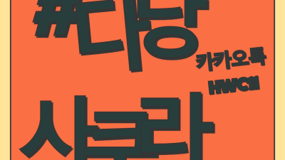 사쿠라, 여행에서의 최고의 선택